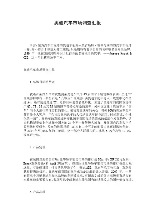 奥迪汽车市场调查汇报