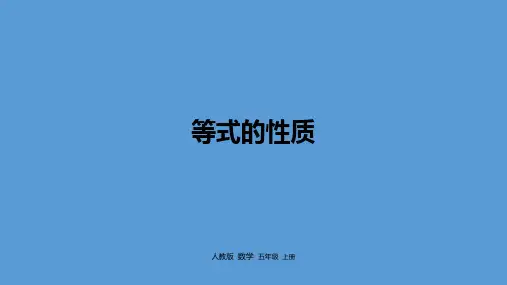 人教版《等式的性质》公开课课件1(共35张PPT)