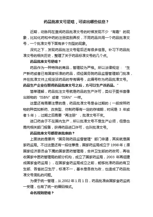 药品批准文号是啥，可读出哪些信息？