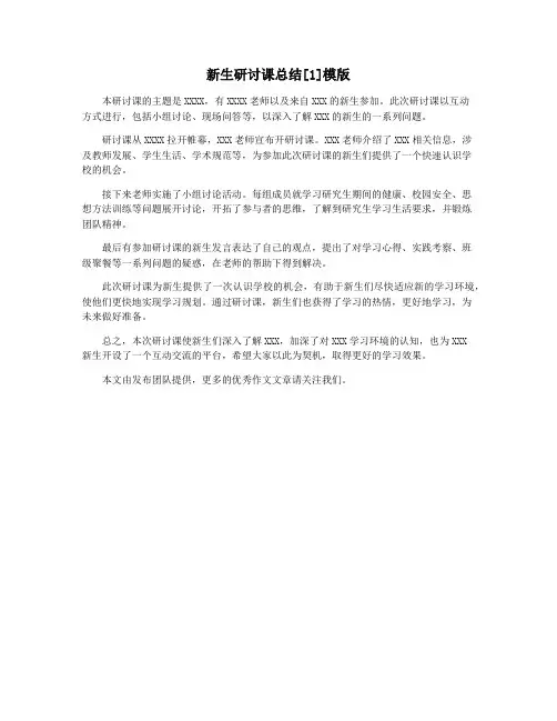新生研讨课总结[1]模版