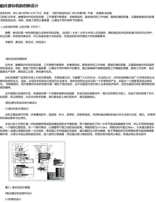 稻谷砻谷机的创新设计