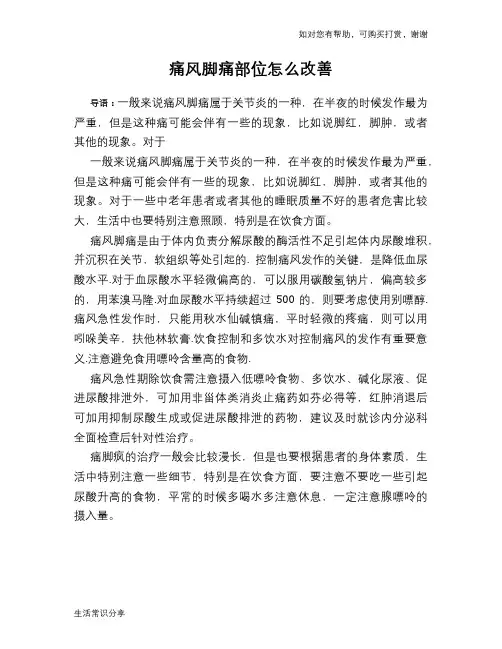 痛风脚痛部位怎么改善