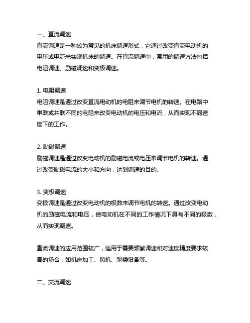 机床调速的三种形式及应用范围