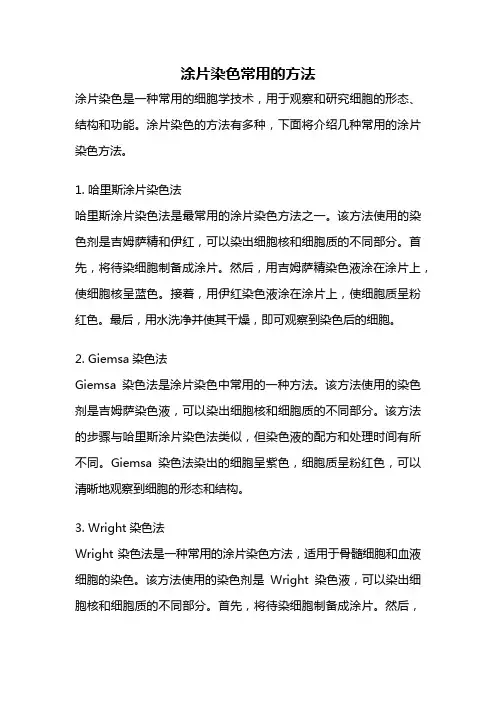 涂片染色常用的方法