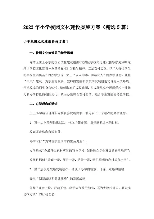 2023年小学校园文化建设实施方案(精选5篇)