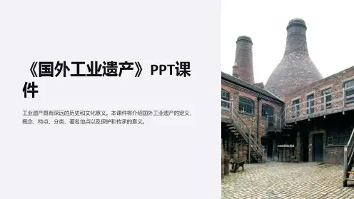 《国外工业遗产》课件