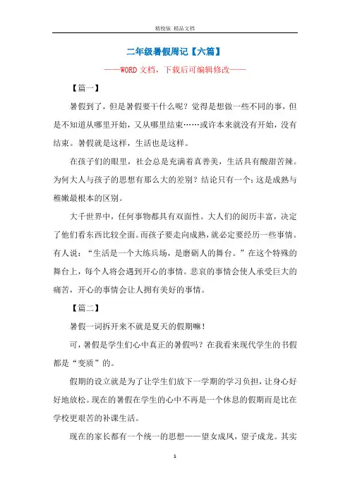 二年级暑假周记【六篇】