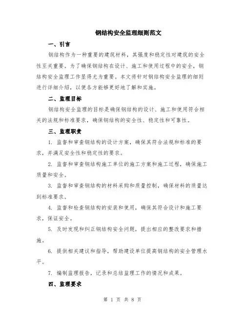 钢结构安全监理细则范文（二篇）