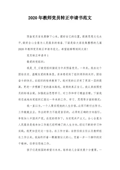 2020年教师党员转正申请书范文