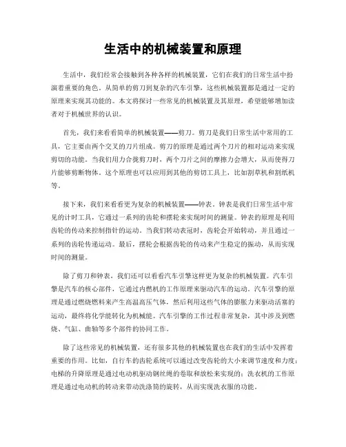 生活中的机械装置和原理