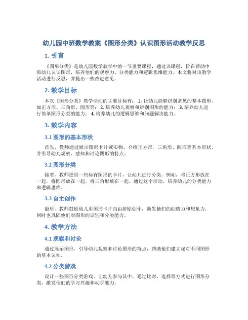 幼儿园中班数学教案《图形分类》认识图形活动教学反思