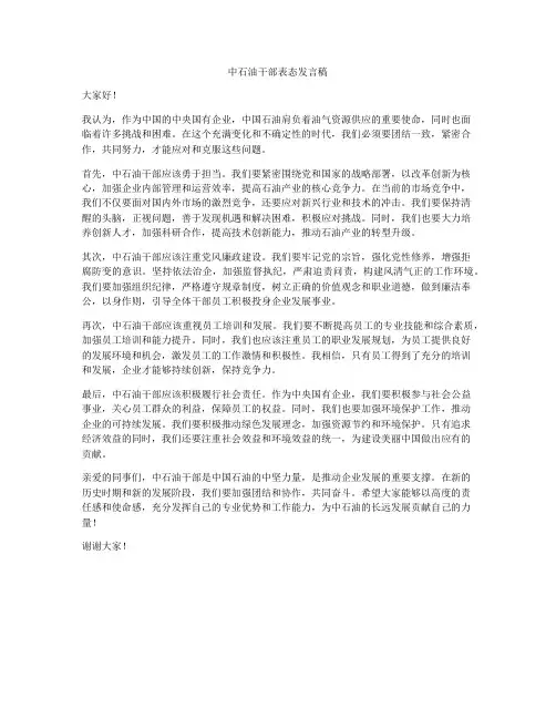 中石油干部表态发言稿