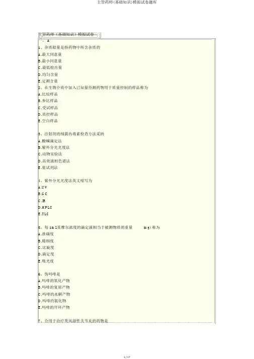 主管药师(基础知识)模拟试卷题库