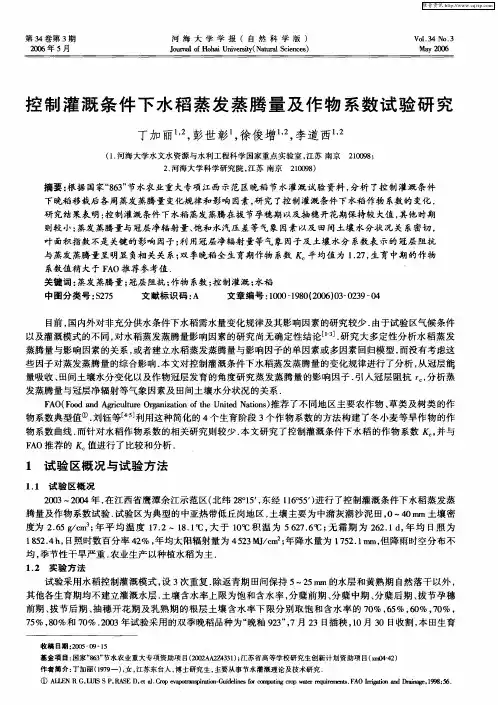 控制灌溉条件下水稻蒸发蒸腾量及作物系数试验研究