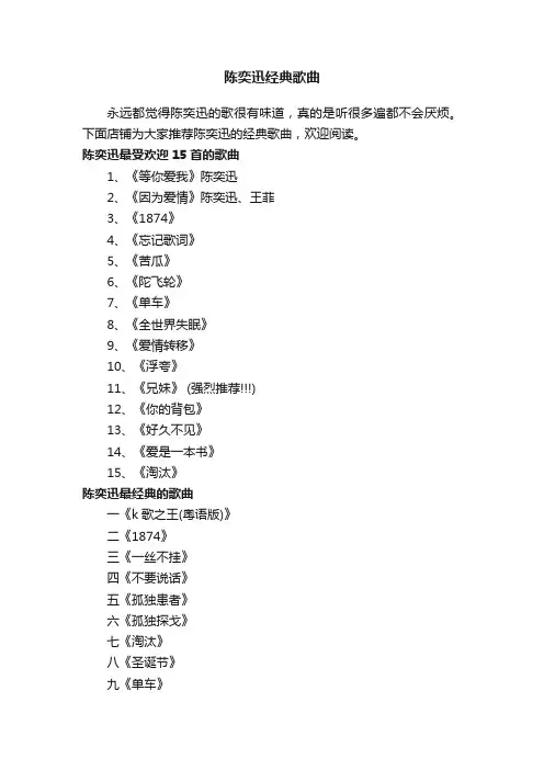 陈奕迅经典歌曲