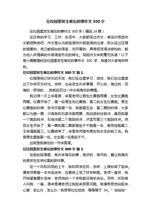 在校园里发生难忘的事作文300字（精选24篇）