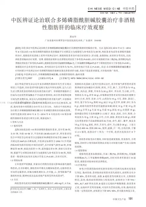中医辨证论治联合多烯磷脂酰胆碱胶囊治疗非酒精性脂肪肝的临床疗效观察