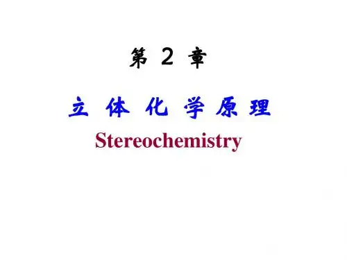 第2章立体化学