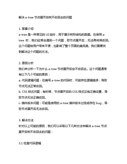 a-tree节点展开后树不收回去的解决方法