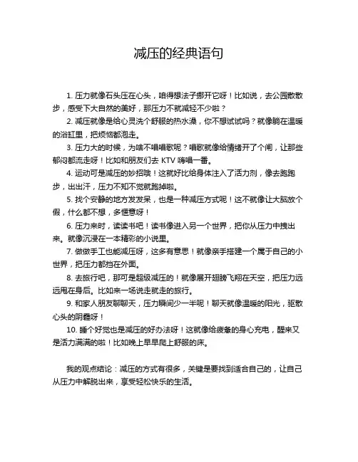 减压的经典语句