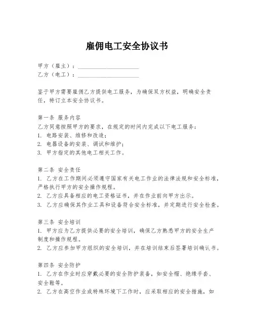 雇佣电工安全协议书
