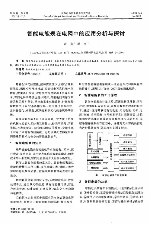 智能电能表在电网中的应用分析与探讨