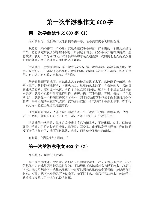 第一次学游泳作文600字