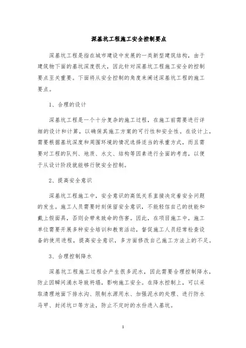 深基坑工程施工安全控制要点