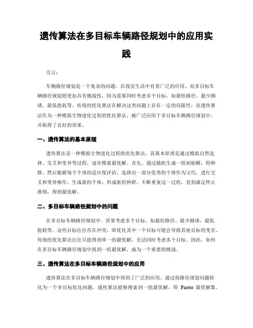 遗传算法在多目标车辆路径规划中的应用实践