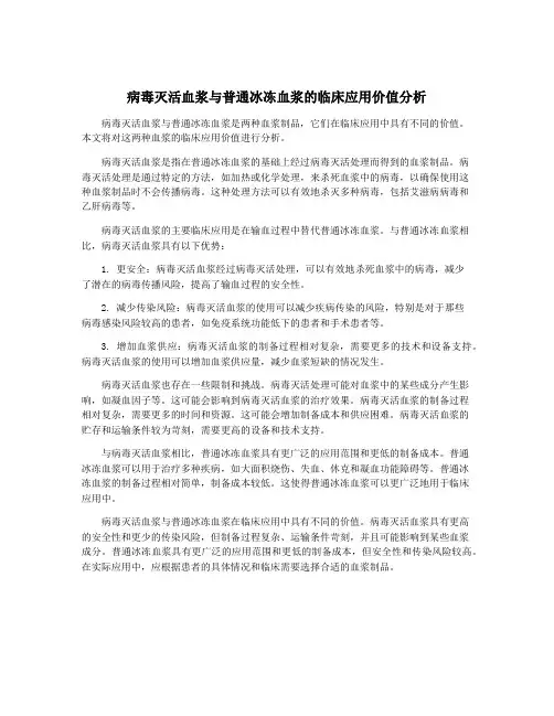 病毒灭活血浆与普通冰冻血浆的临床应用价值分析