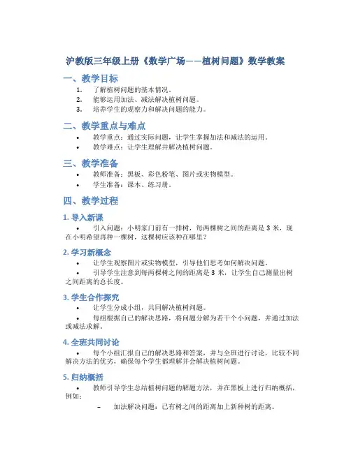沪教版三年级上册《数学广场——植树问题》数学教案
