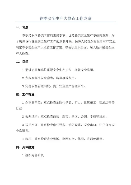 春季安全生产大检查工作方案