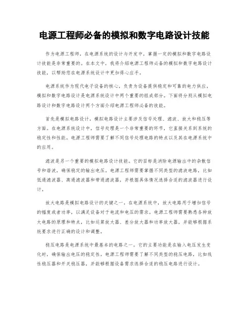 电源工程师必备的模拟和数字电路设计技能