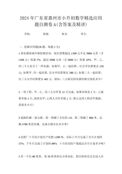 2024年广东省惠州市小升初数学精选应用题自测卷A含答案及精讲