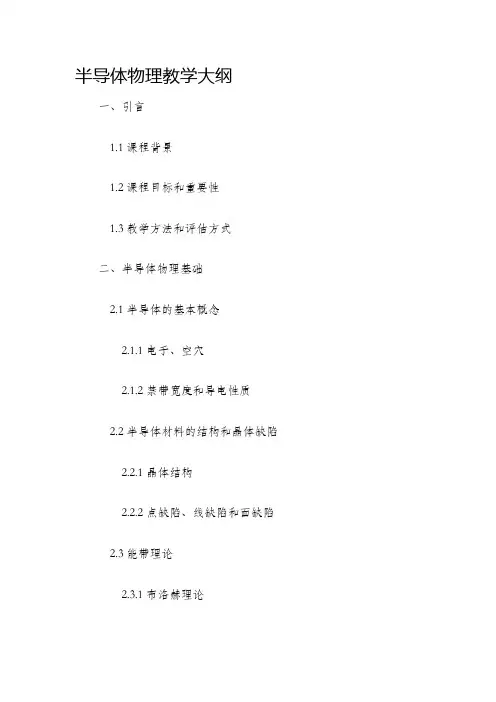 半导体物理教学大纲