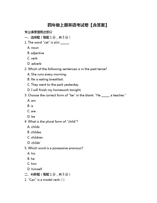 四年级上册英语考试卷【含答案】