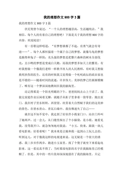 我的理想作文900字3篇