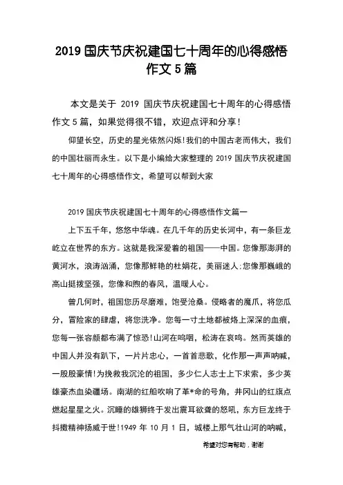 2019国庆节庆祝建国七十周年的心得感悟作文5篇