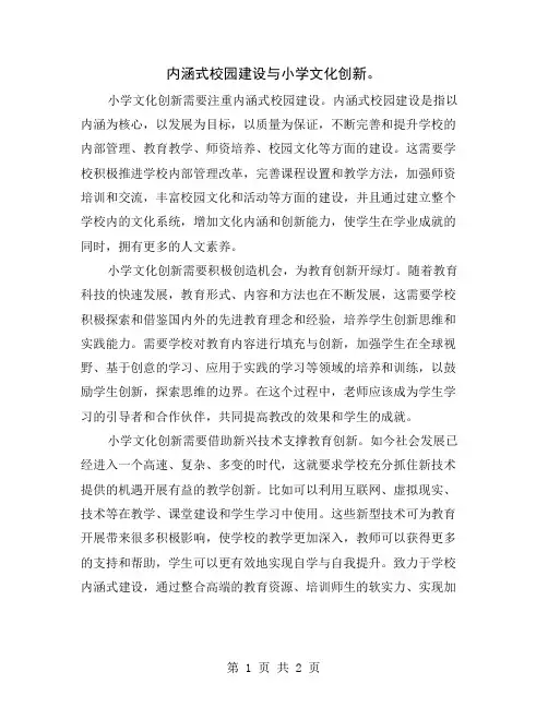 内涵式校园建设与小学文化创新