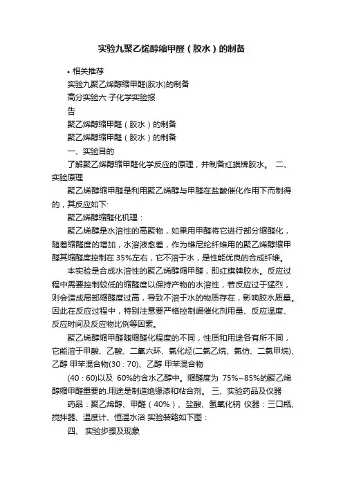 实验九聚乙烯醇缩甲醛（胶水）的制备
