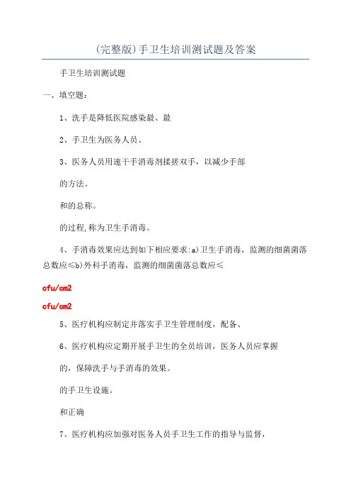 (完整版)手卫生培训测试题及答案