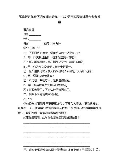 部编版五年级下语文期末分类----17语言实践测试题含参考答案