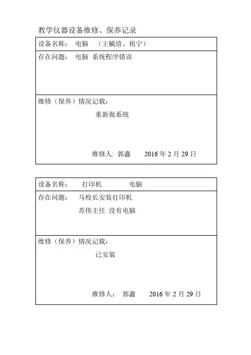 教学仪器、设备设备维修记录表【模板范本】