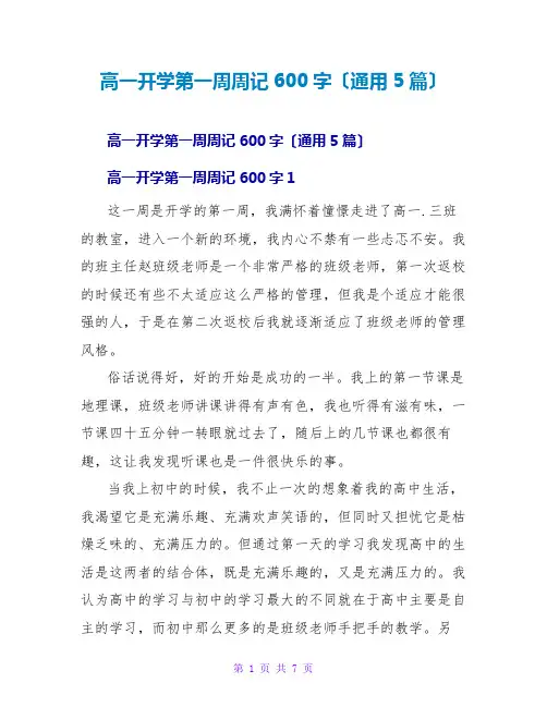 高一开学第一周周记600字(通用5篇)