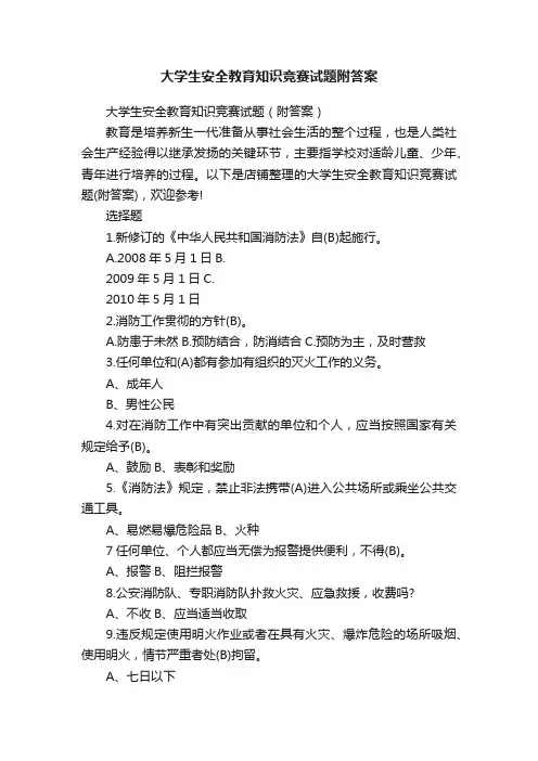 大学生安全教育知识竞赛试题附答案