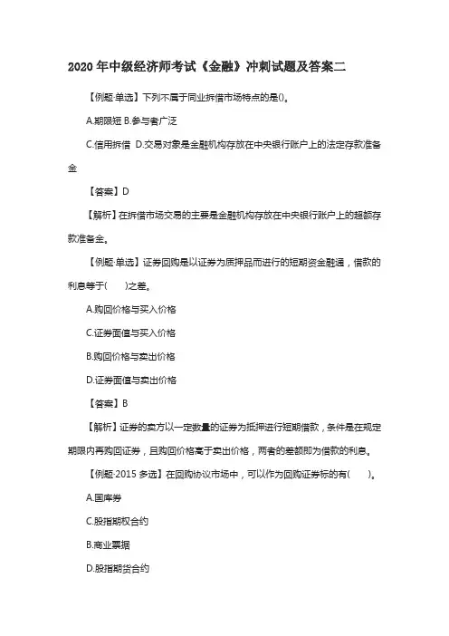 2020年中级经济师考试《金融》冲刺试题及答案二