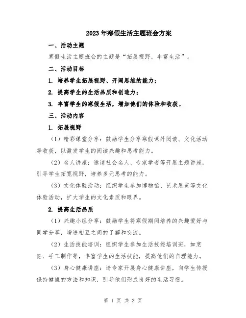 2023年寒假生活主题班会方案