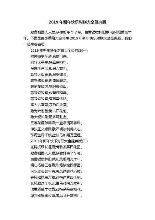 2019年新年快乐对联大全经典版