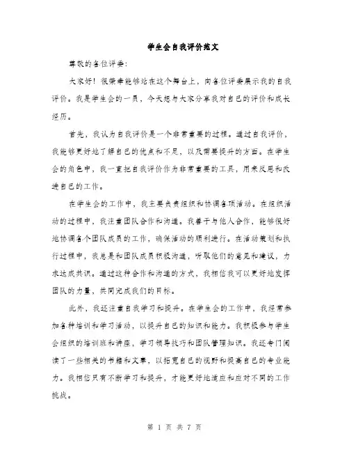 学生会自我评价范文（三篇）