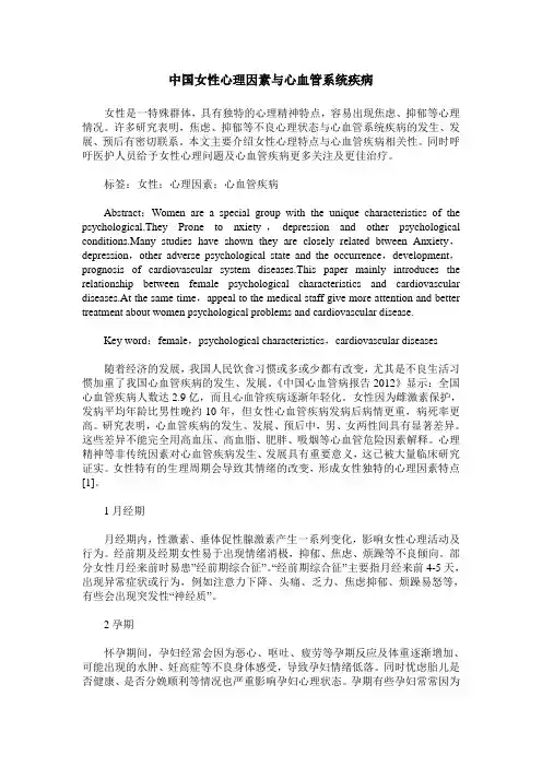 中国女性心理因素与心血管系统疾病